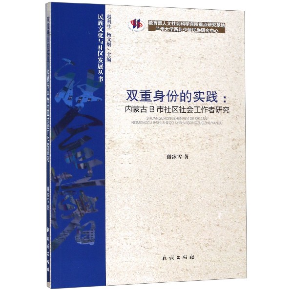 双重身份的实践--内蒙古B市社区社会工作者研究/民族文化与社区发展丛书