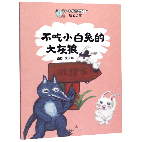 不吃小白兔的大灰狼/小小孩没烦恼暖心绘本