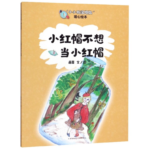 小红帽不想当小红帽/小小孩没烦恼暖心绘本