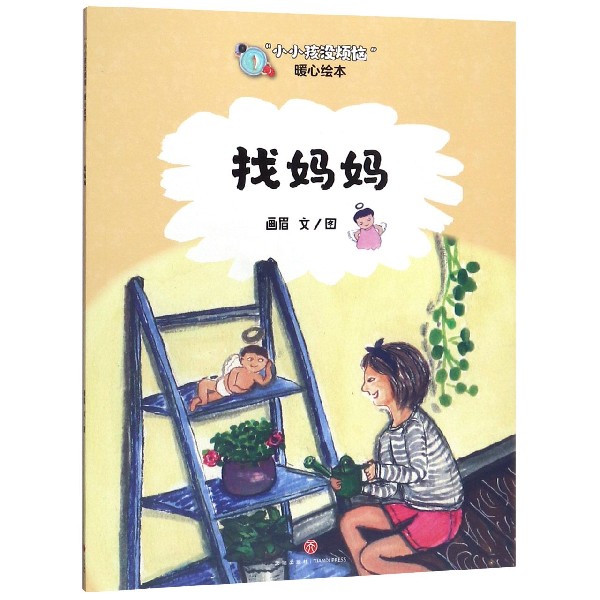 找妈妈/小小孩没烦恼暖心绘本