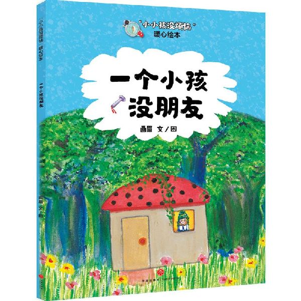 一个小孩没朋友/小小孩没烦恼暖心绘本