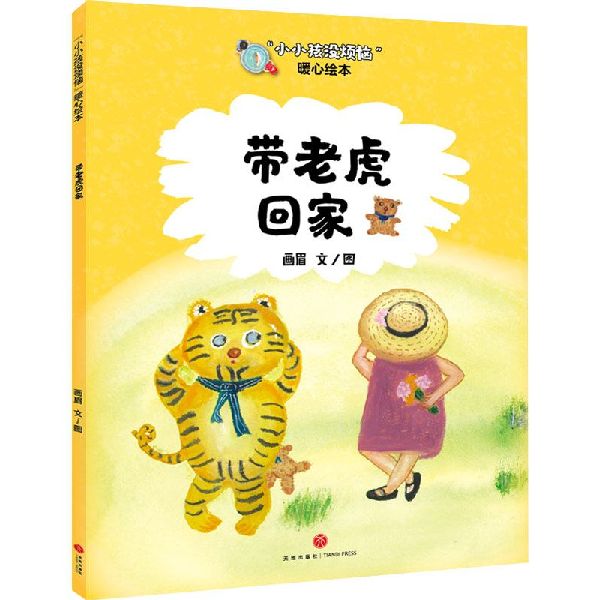 带老虎回家/小小孩没烦恼暖心绘本