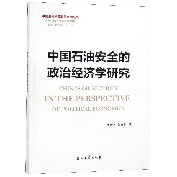 中国石油安全的政治经济学研究/中国油气智库联盟系列丛书
