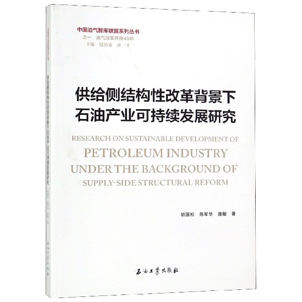 供给侧结构性改革背景下石油产业可持续发展研究/中国油气智库联盟系列丛书