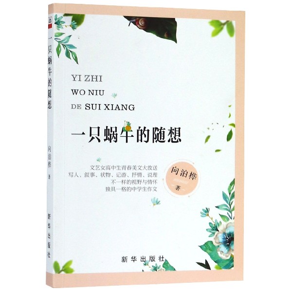 一只蜗牛的随想