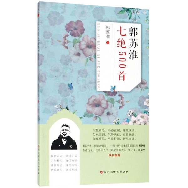 郭苏淮七绝500首