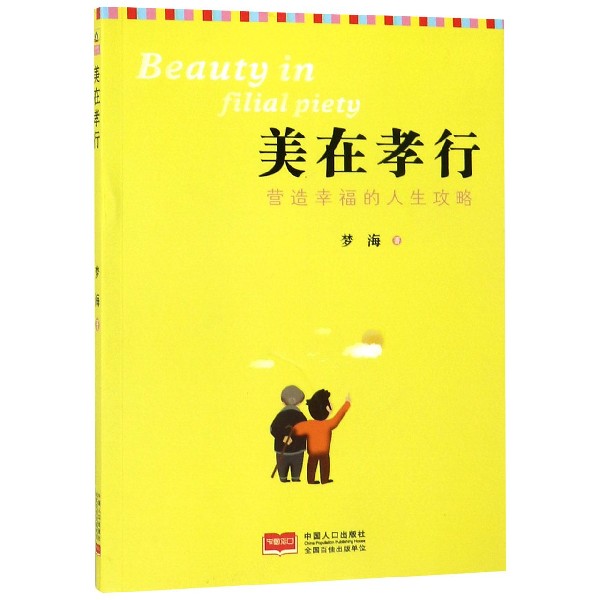 美在孝行(营造幸福的人生攻略)