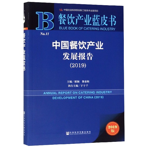 中国餐饮产业发展报告（2019）/餐饮产业蓝皮书