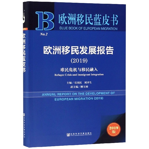 欧洲移民发展报告（2019难民危机与移民融入2019版）/欧洲移民蓝皮书