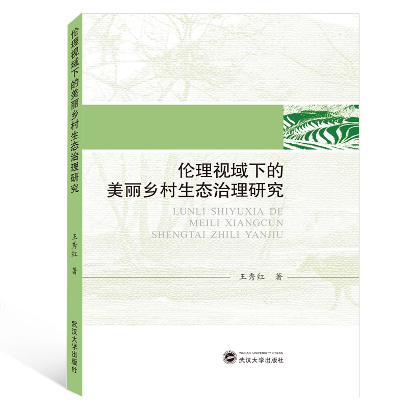 伦理视域下的美丽乡村生态治理研究