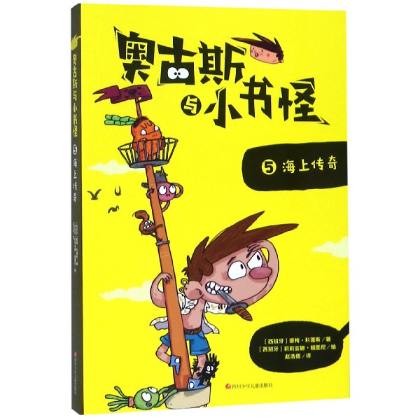 奥古斯与小书怪(5海上传奇)