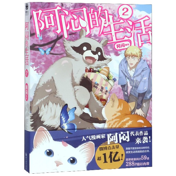 阿闷的生活(2)