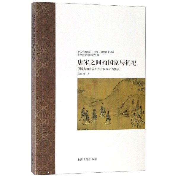 唐宋之间的国家与祠祀(以国家和南方祀神之风互动为焦点)/中古中国知识信仰制度研究书 