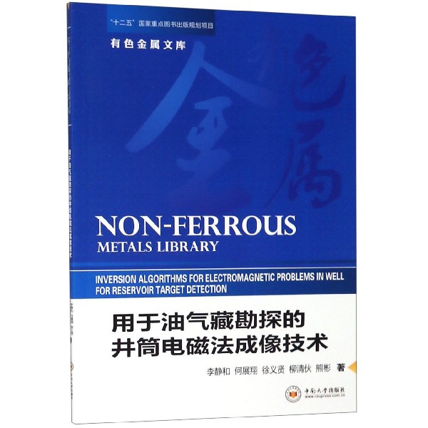 用于油气藏勘探的井筒电磁法成像技术/有色金属文库