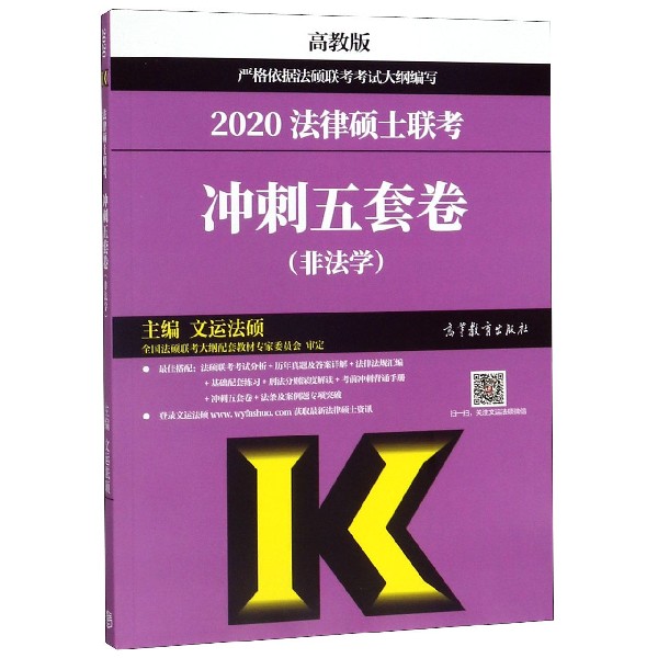 2020法律硕士联考冲刺五套卷(非法学)