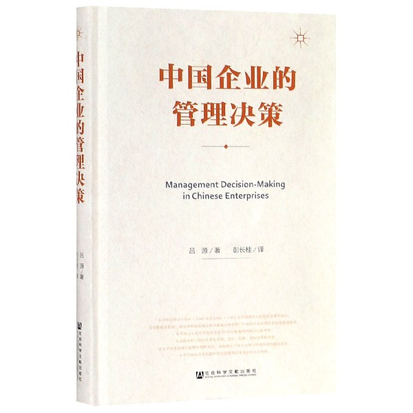中国企业的管理决策(精)