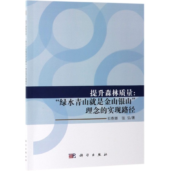 提升森林质量--绿水青山就是金山银山理念的实现路径