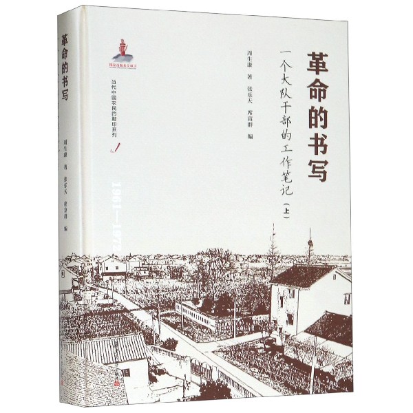 革命的书写(一个大队干部的工作笔记上1961-1972)(精)/当代中国农民的脚印系列