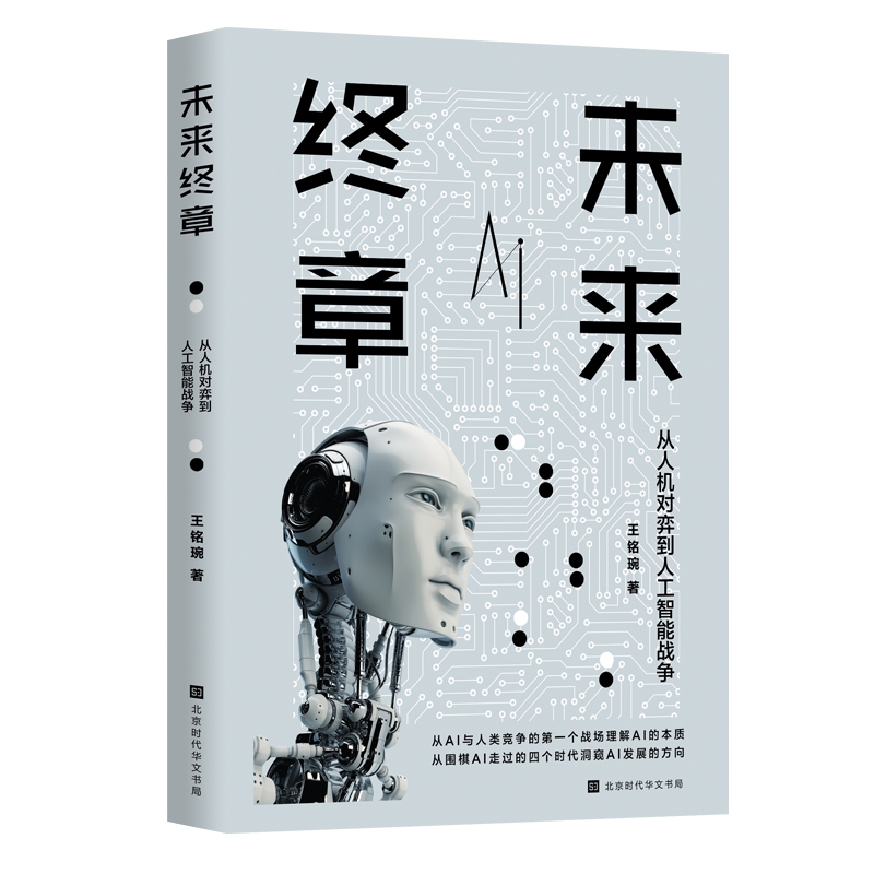 未来终章(从人机对弈到人工智能战争)