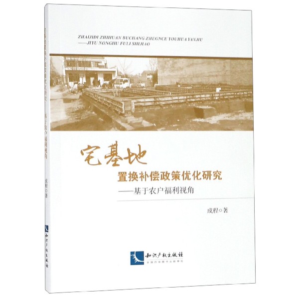 宅基地置换补偿政策优化研究--基于农户福利视角