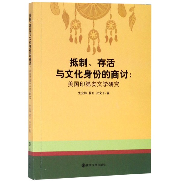 抵制存活与文化身份的商讨--美国印第安文学研究