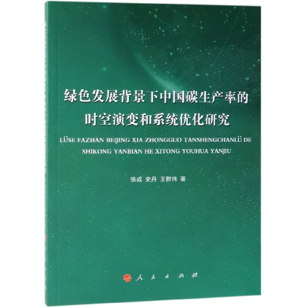 绿色发展背景下中国碳生产率的时空演变和系统优化研究