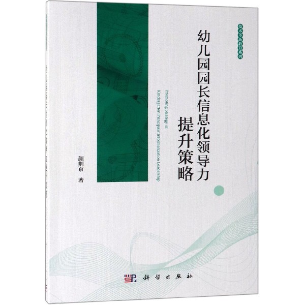 幼儿园园长信息化领导力提升策略/技术革新教育系列