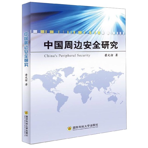 中国周边安全研究