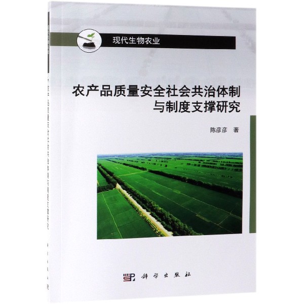 农产品质量安全社会共治体制与制度支撑研究(现代生物农业)