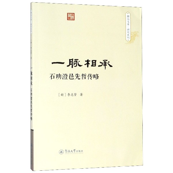 一脉相承(石叻澄邑先哲传略)/研究系列/潮汕文库