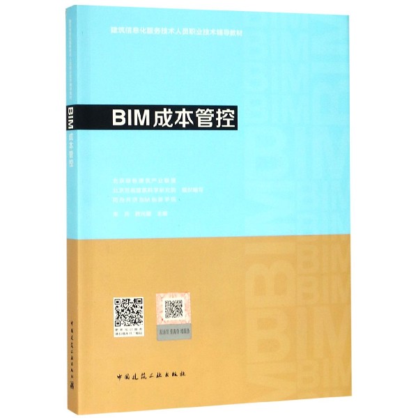 BIM成本管控(建筑信息化服务技术人员职业技术辅导教材)