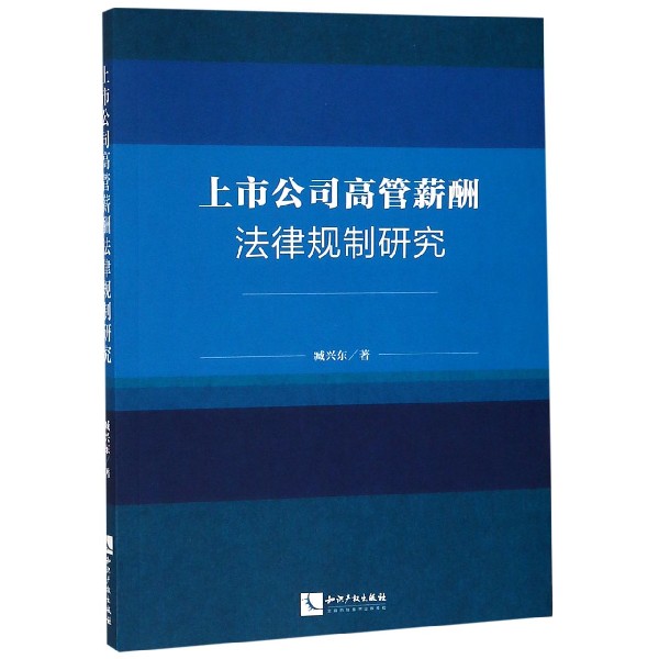 上市公司高管薪酬法律规制研究