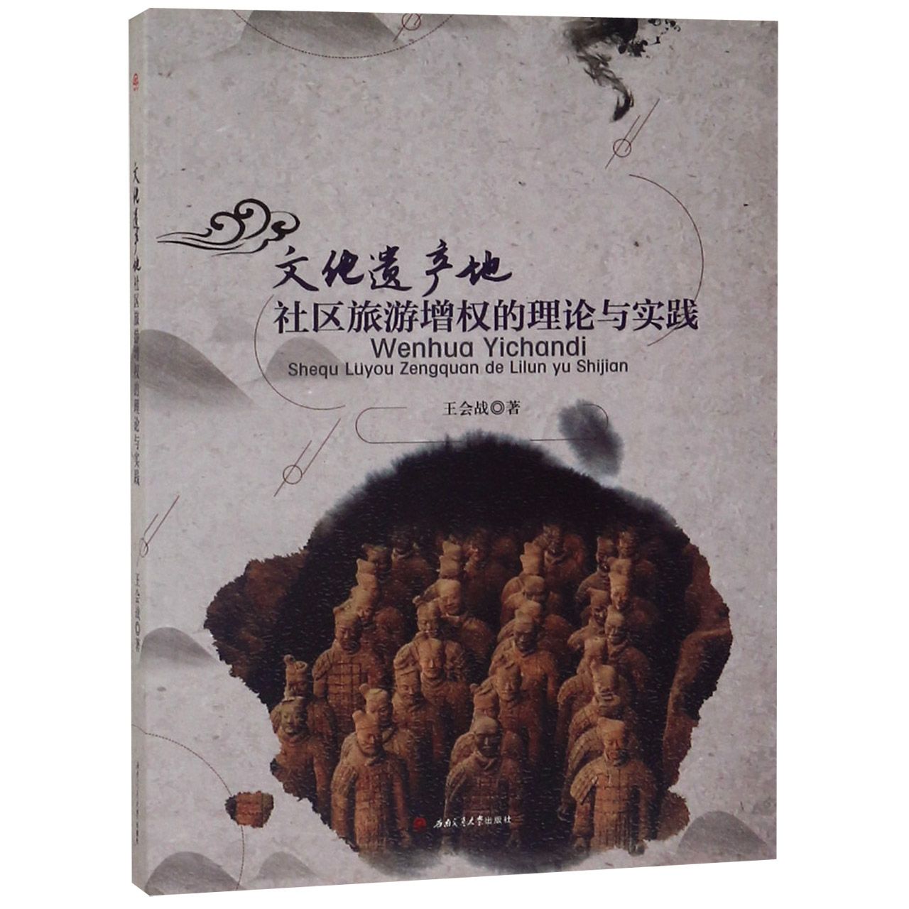 文化遗产地社区旅游增权的理论与实践