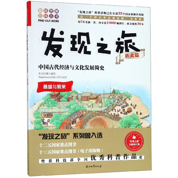 发现之旅(历史篇中国古代经济与文化发展简史)/趣味图解百科丛书