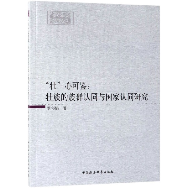 壮心可鉴--壮族的族群认同与国家认同研究