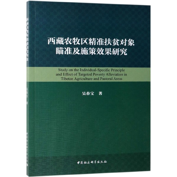 西藏农牧区精准扶贫对象瞄准及施策效果研究