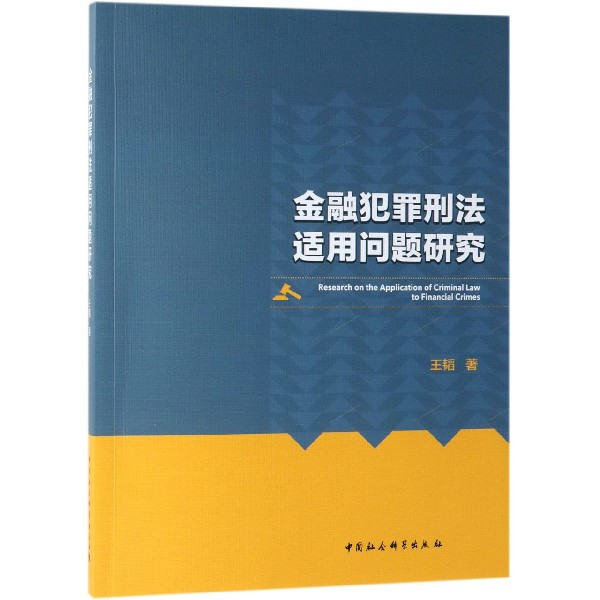 金融犯罪刑法适用问题研究...