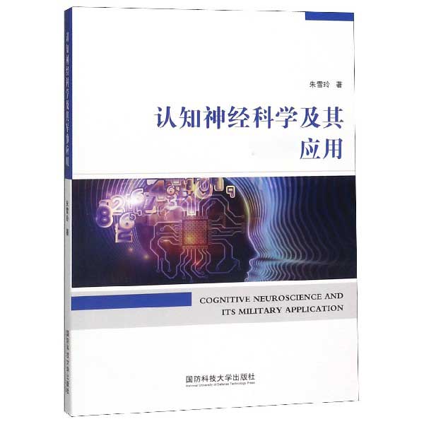 认知神经科学及其军事应用