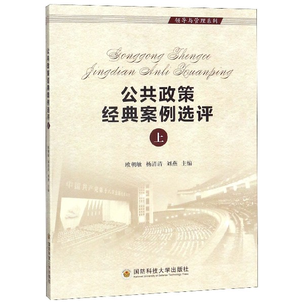 公共政策经典案例选评(共2册)/领导与管理系列