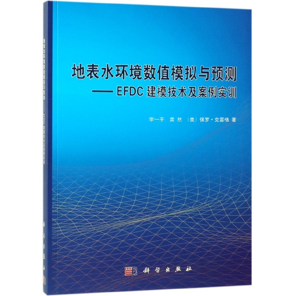 地表水环境数值模拟与预测--EFDC建模技术及案例实训