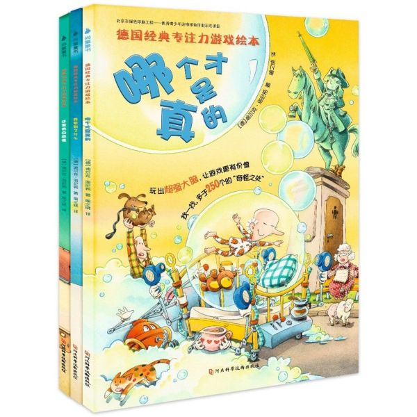 德国经典专注力游戏绘本(共3册)