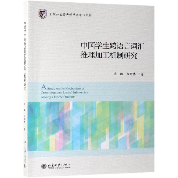 中国学生跨语言词汇推理加工机制研究/北京外国语大学学术著作系列