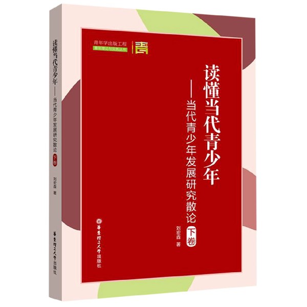 读懂当代青少年--当代青少年发展研究散论（下卷）/青年理论与实务丛书