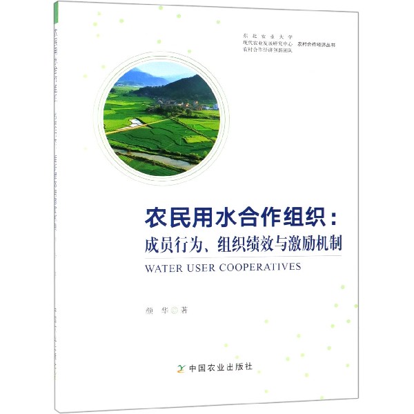 农民用水合作组织--成员行为组织绩效与激励机制/农村合作经济丛书