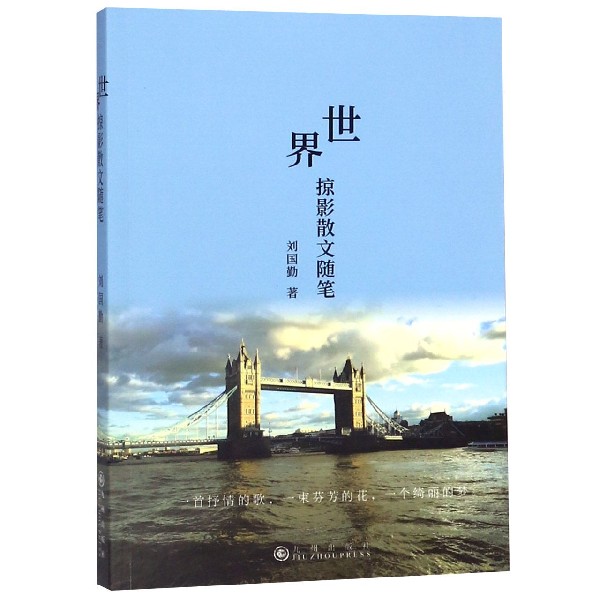 世界掠影散文随笔