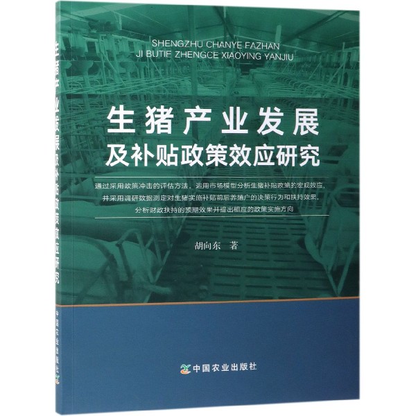 生猪产业发展及补贴政策效应研究