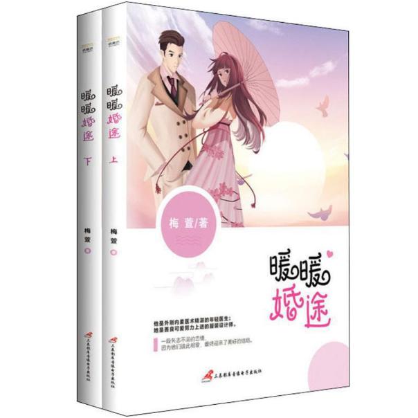 暖暖婚途(上下)