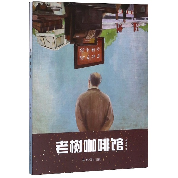 老树咖啡馆
