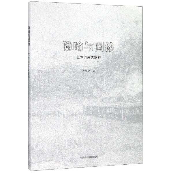 隐喻与图像（艺术的另类解释）