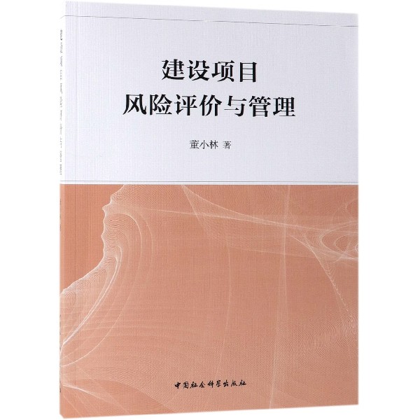 建设项目风险评价与管理
